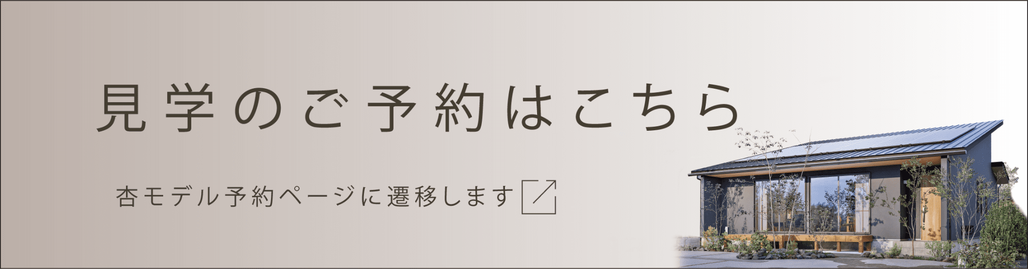見学のご予約はこちら 杏モデル予約ページに遷移します