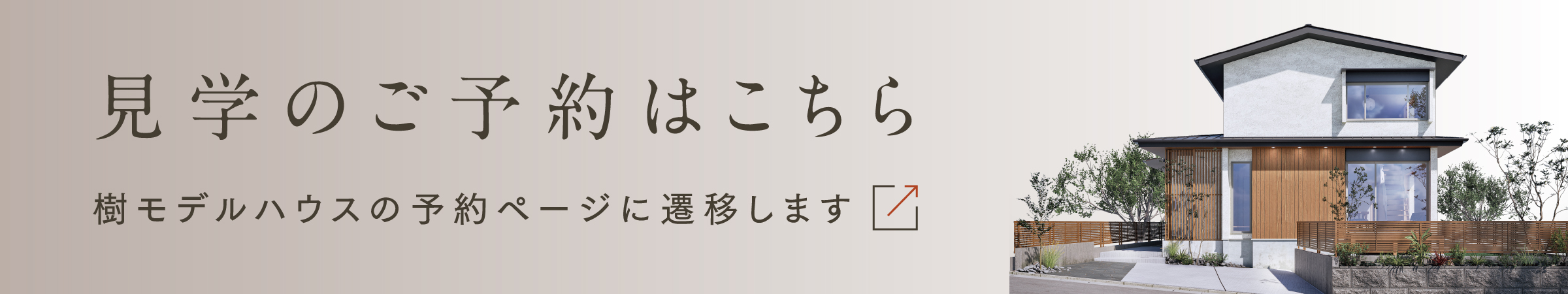 見学のご予約はこちら 樹モデル予約ページに遷移します