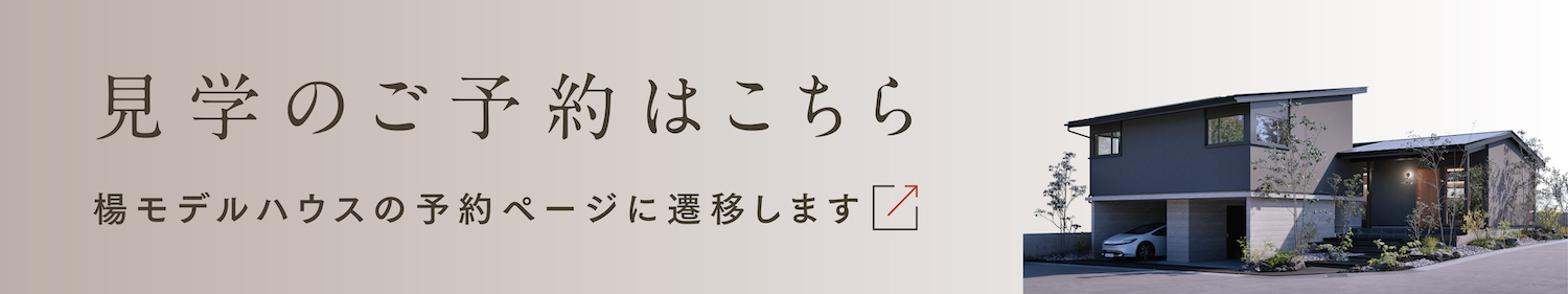 見学のご予約はこちら 楊モデル予約ページに遷移します