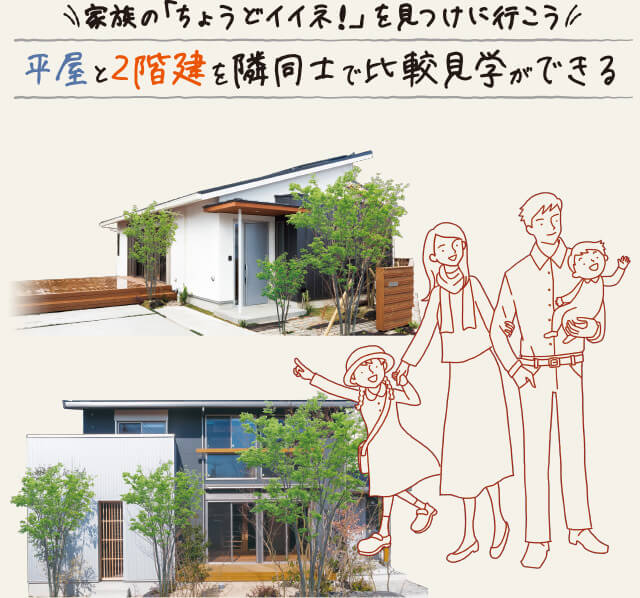 家族の ちょうどイイネ を見つけに行こう平屋と２階建を隣同士で比較見学ができる エコワークス 木の家専門店 新築 工務店