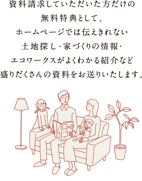 お問合せ 資料請求 エコワークス 木の家専門店 新築 工務店