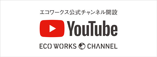 Youtubeバナー Pc版 1 エコワークス 木の家専門店 新築 工務店